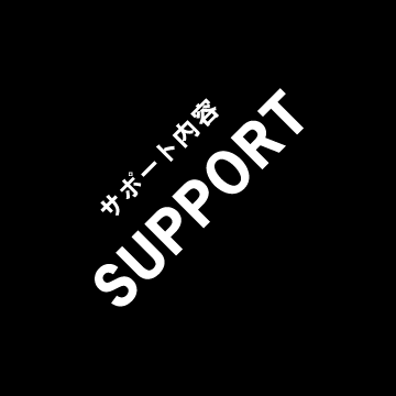 サポート内容 SUPPORT