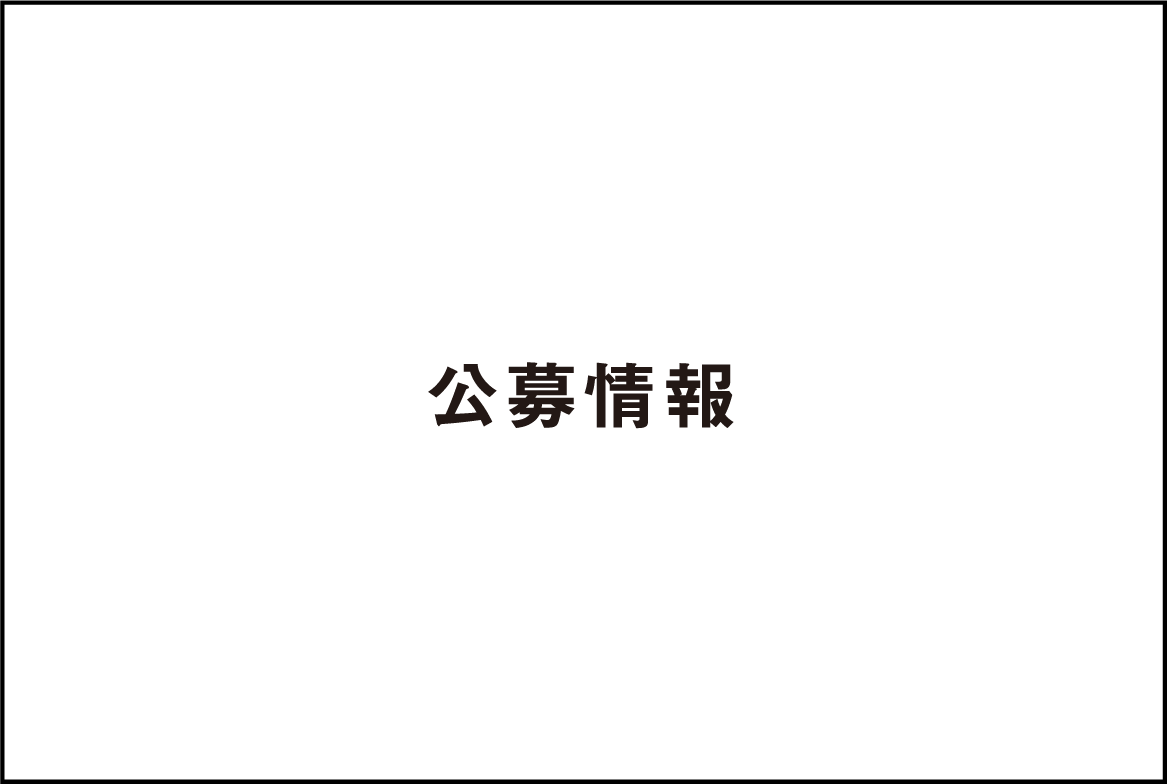 【公募情報】2023年「滋賀県内 各市美術展覧会」作品募集のご案内